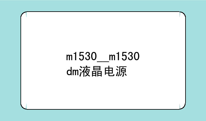 m1530__m1530dm液晶电源