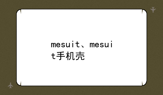 mesuit、mesuit手机壳