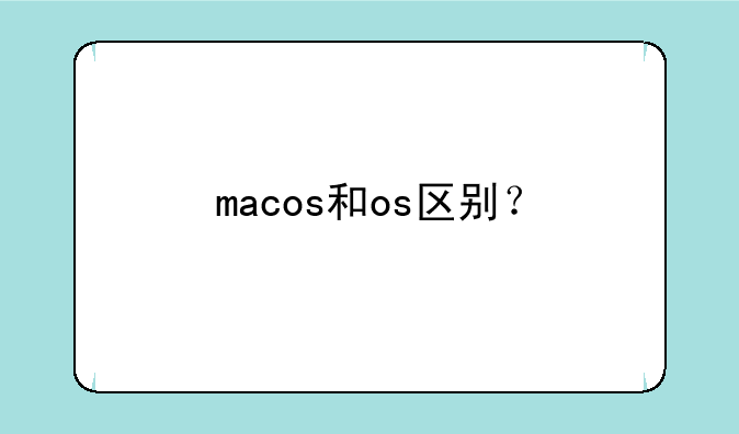 macos和os区别？