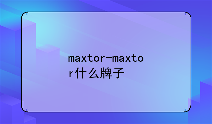 maxtor-maxtor什么牌子
