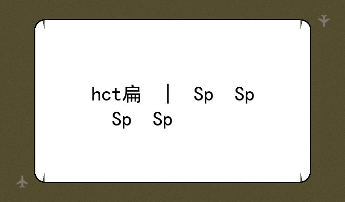hct手机