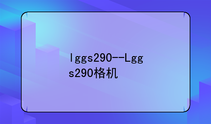 lggs290--Lggs290格机