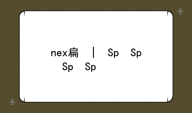 nex手机