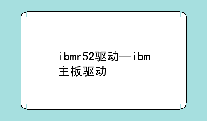 ibmr52驱动—ibm主板驱动