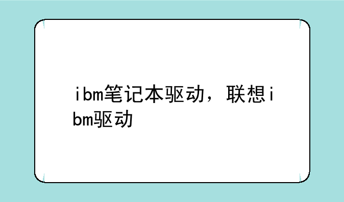 ibm笔记本驱动，联想ibm驱动