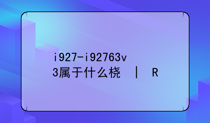 i927-i92763v3属于什么档次