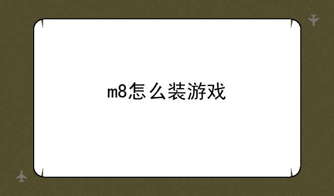 m8怎么装游戏