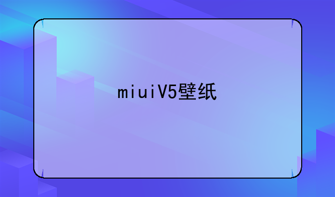 miuiV5壁纸