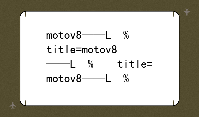 motov8——MOTOV80
