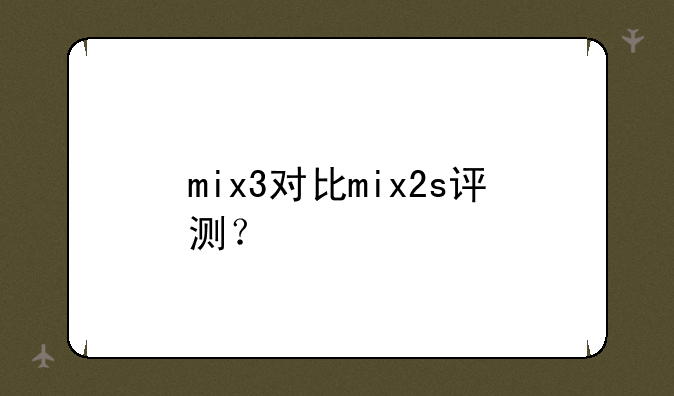 mix3对比mix2s评测？
