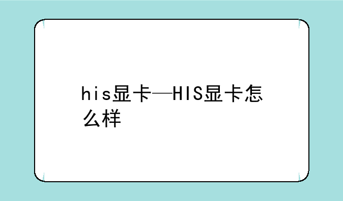 his显卡—HIS显卡怎么样