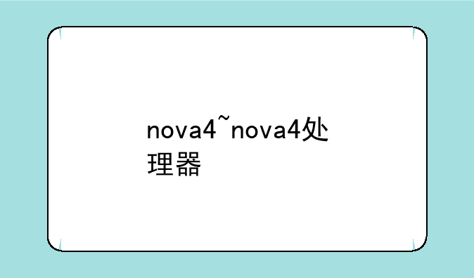 nova4~nova4处理器