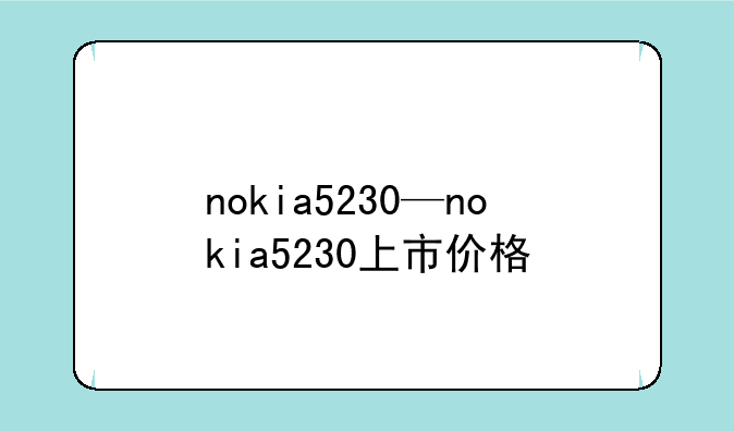 nokia5230—nokia5230上市价格